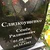 Слизкоущенко Семён Радионович