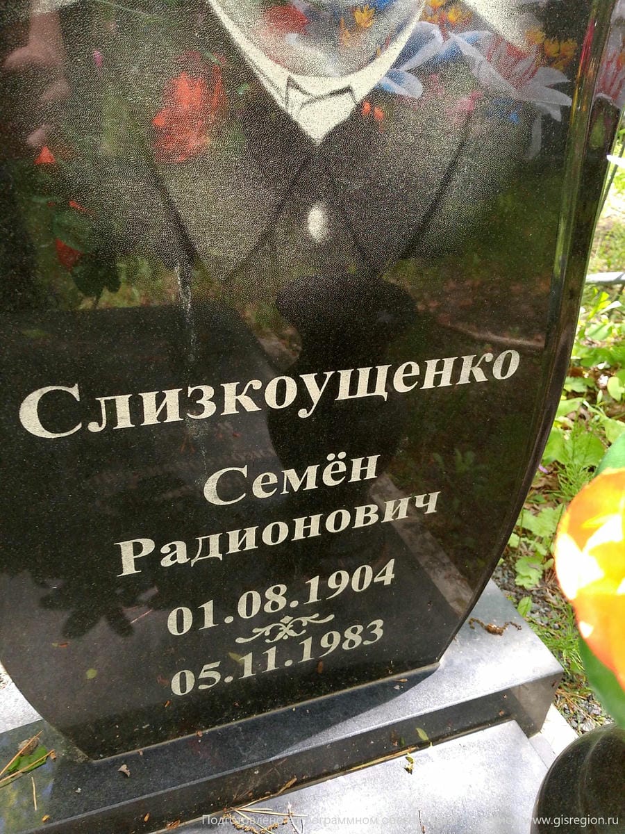 Слизкоущенко Семён Радионович