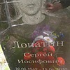 Лопатин Сергей Иосифович