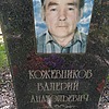 Кожевников Валерий Анатольевич