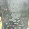 Набокова Парасковья Романовна