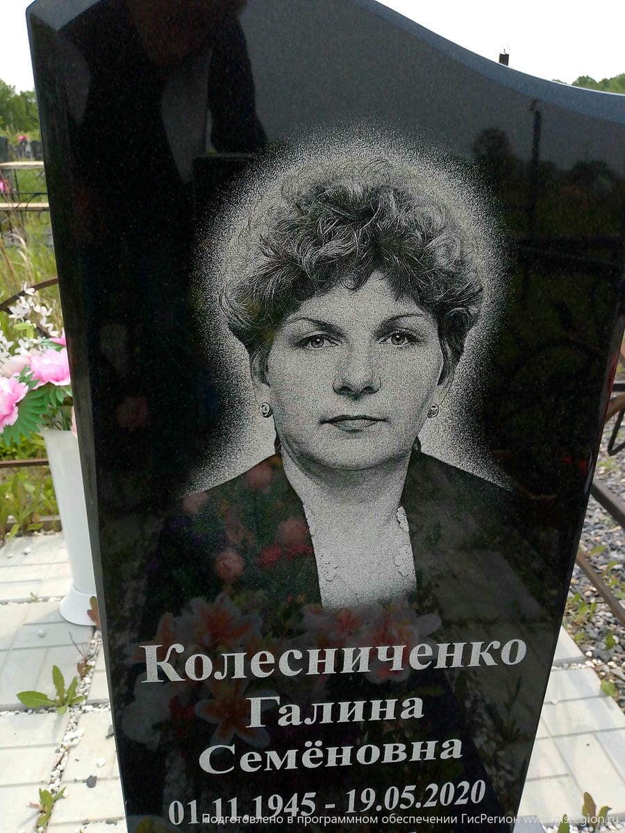 Колесниченко Галина Семеновна