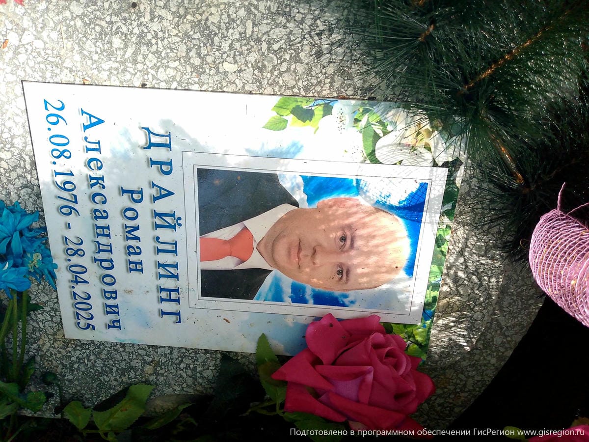 Драйлинг Роман Александрович