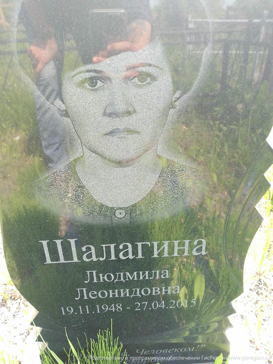 Шалагина Людмила Леонидовна