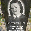 Остапенко Алесандра Дмитриевна