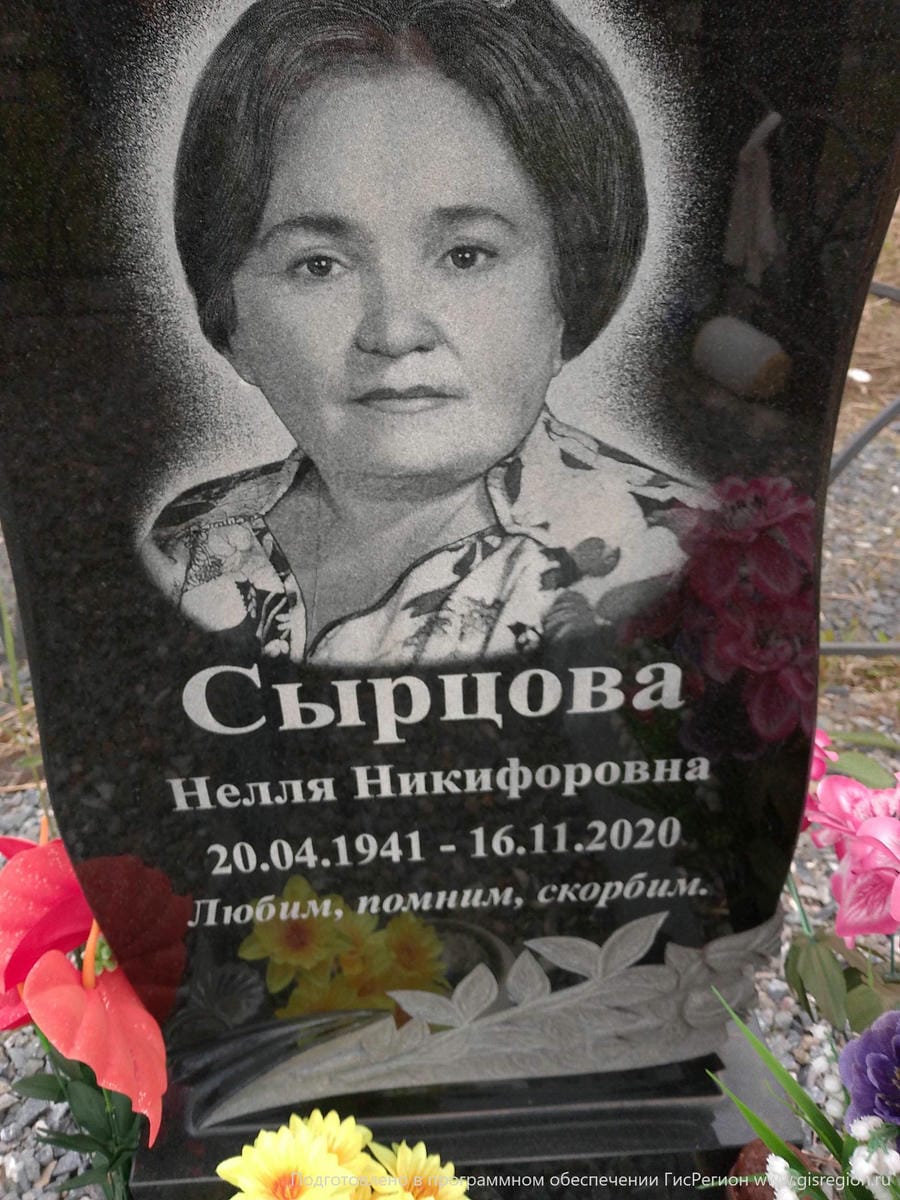 Сырцова Нелля Никифоровна