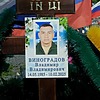 Виноградов Владимир Владимирович