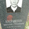 Кондрашечкин Анатолий Степанович
