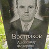 Востраков Александр Федорович
