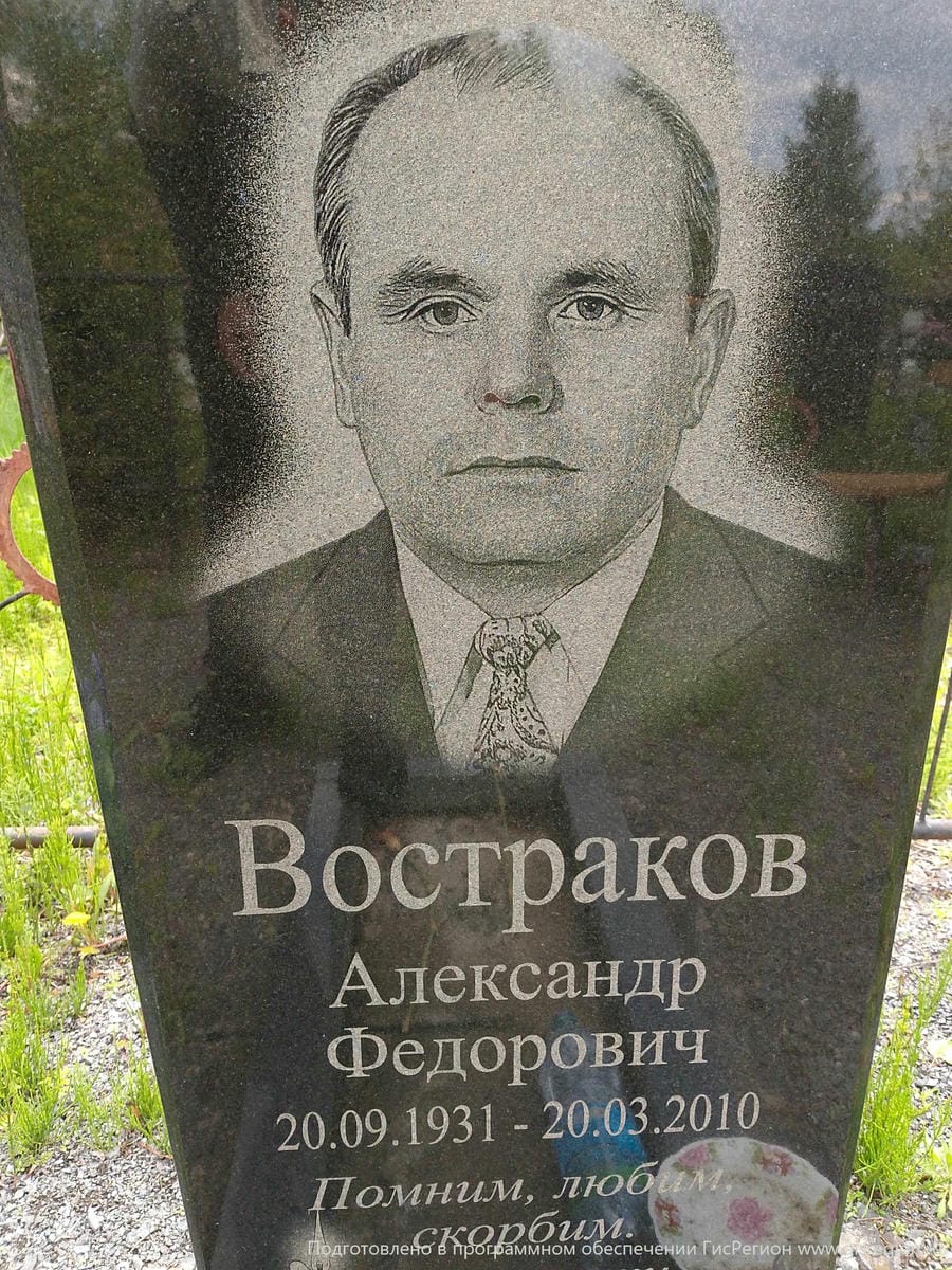 Востраков Александр Федорович