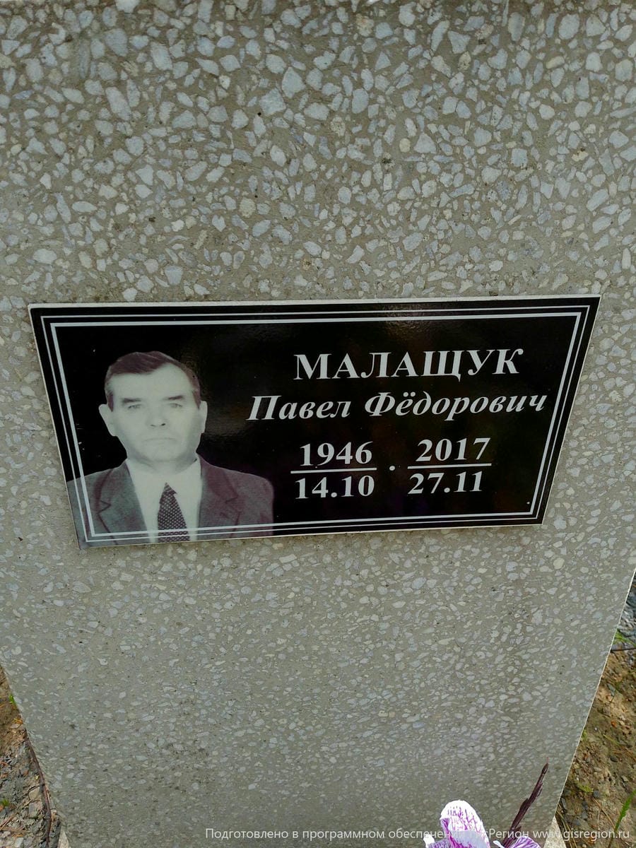 Малащук Павел Федорович