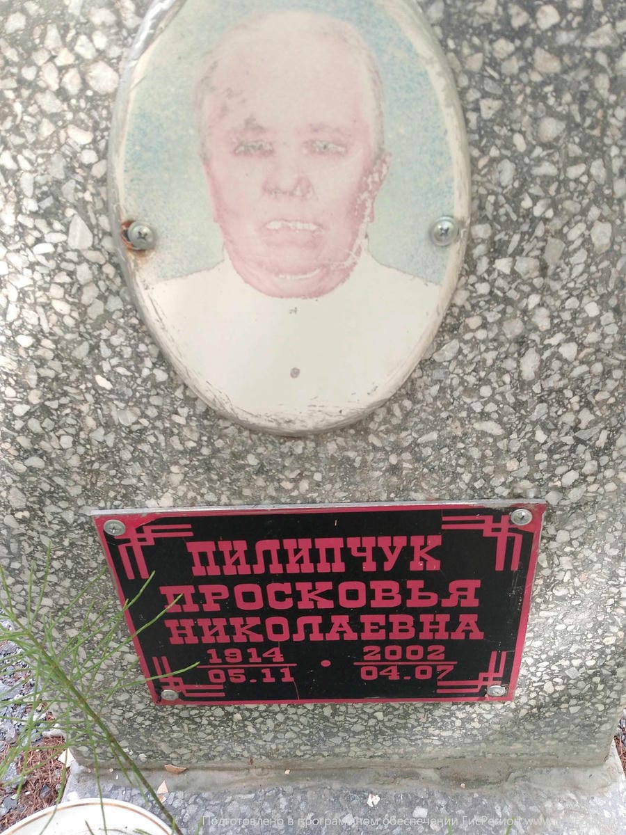 Пилипчук Просковья Николаевна