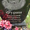 Фурин Геннадий Петрович
