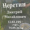Неретин Дмитрий Михайлович