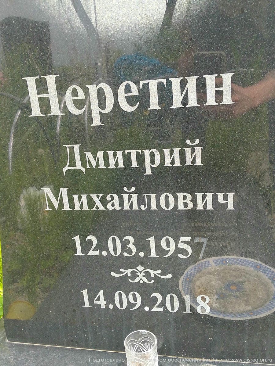 Неретин Дмитрий Михайлович