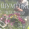 Шумейко Владимир Александрович