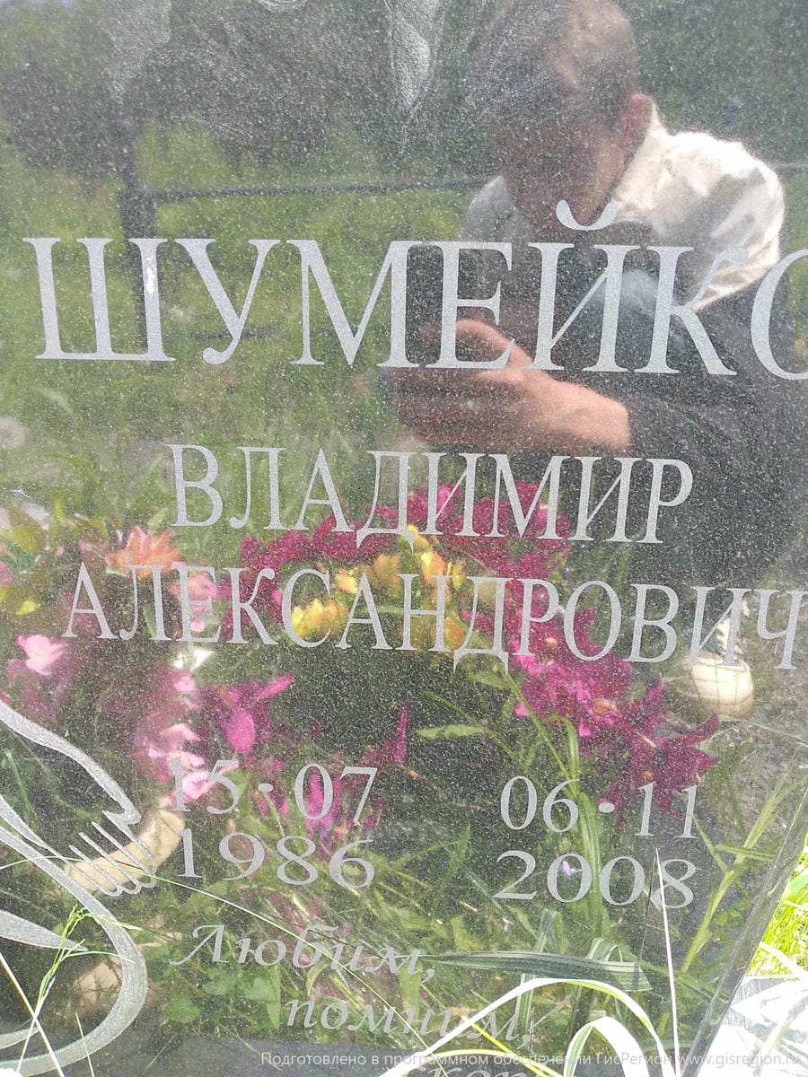 Шумейко Владимир Александрович