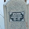 Краснов Александр Борисович