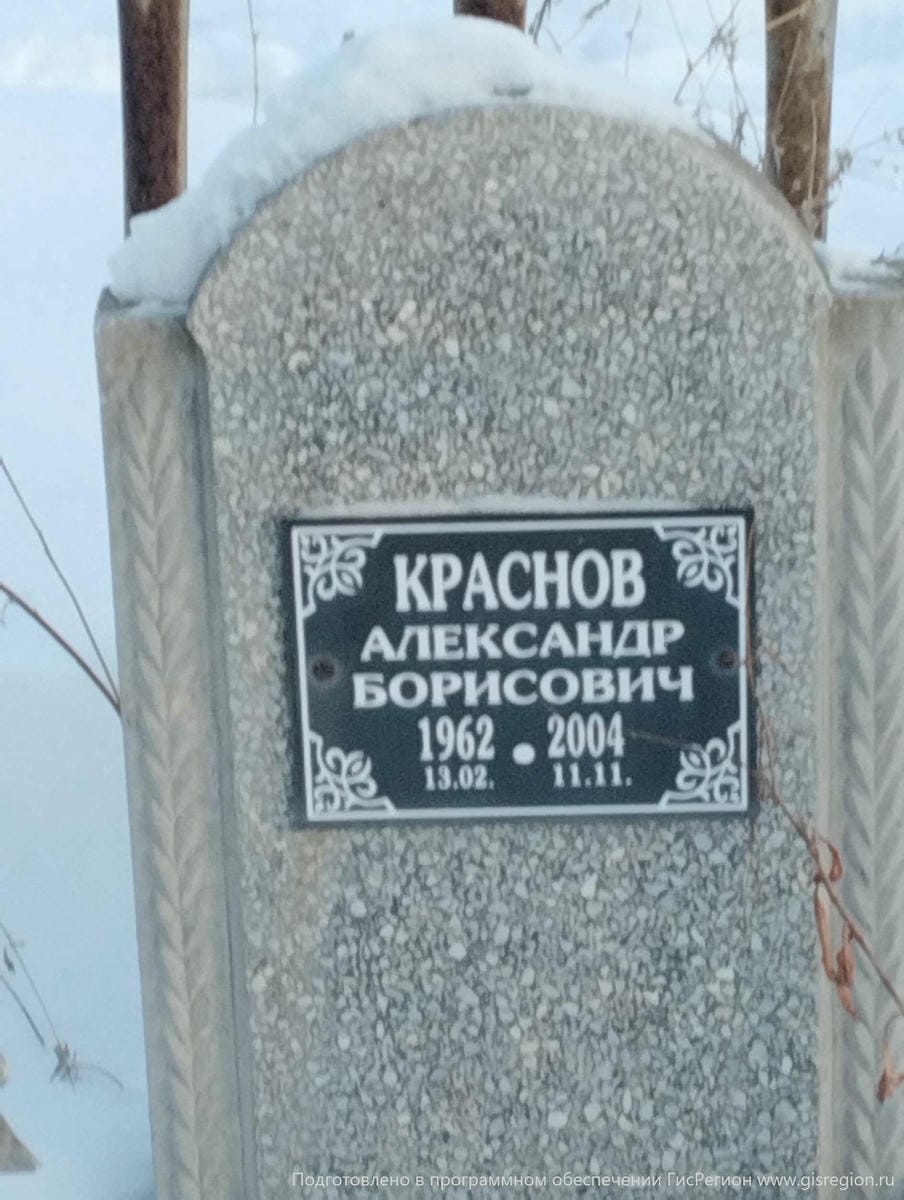 Краснов Александр Борисович