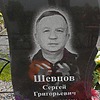 Шевцов Сергей Григорьевич