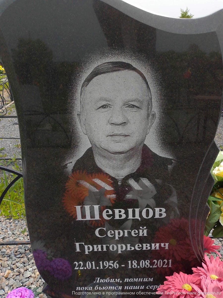 Шевцов Сергей Григорьевич