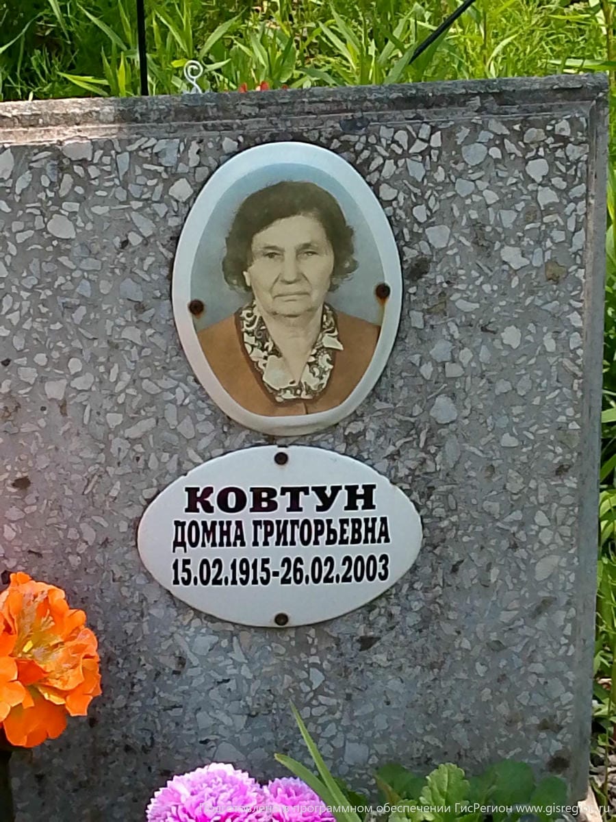 Ковтун Домна Григорьевна