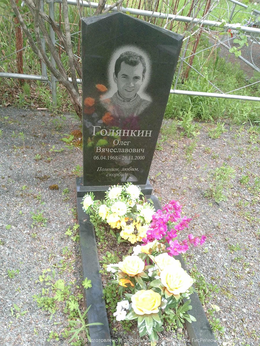 Голянкин Олег Вячеславович