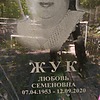 Жук Любовь Семеновна