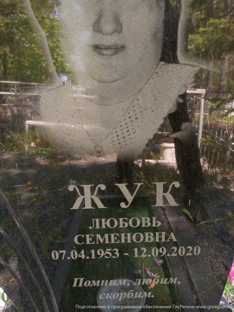 Жук Любовь Семеновна