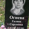 Огнева Галина Сергеевна