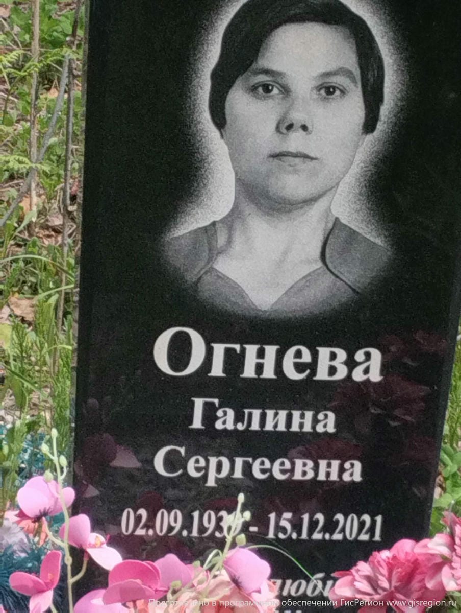 Огнева Галина Сергеевна