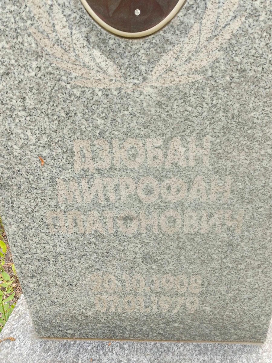 Дзюбан Митрофан Платонович