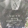 Ласун Илья Никитович