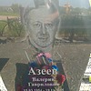 Азеев Валерий Гаврилович