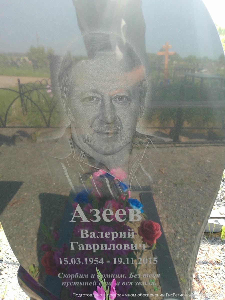 Азеев Валерий Гаврилович