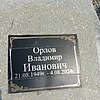 Орлов Владимир Иванович