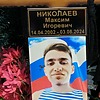 Николаев Максим Игоревич