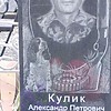3f9515bd-987d-45bd-bfa5-810a0d6038db Кулик Александр Петрович