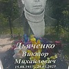 Дьяченко Виктор Михайлович