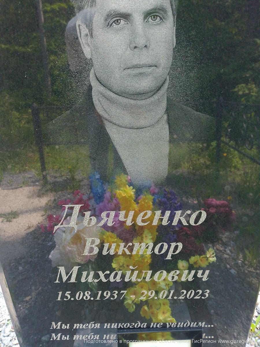 Дьяченко Виктор Михайлович