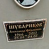Шувариков Александр Федорович