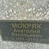 Мокряк Анатолий Васильевич