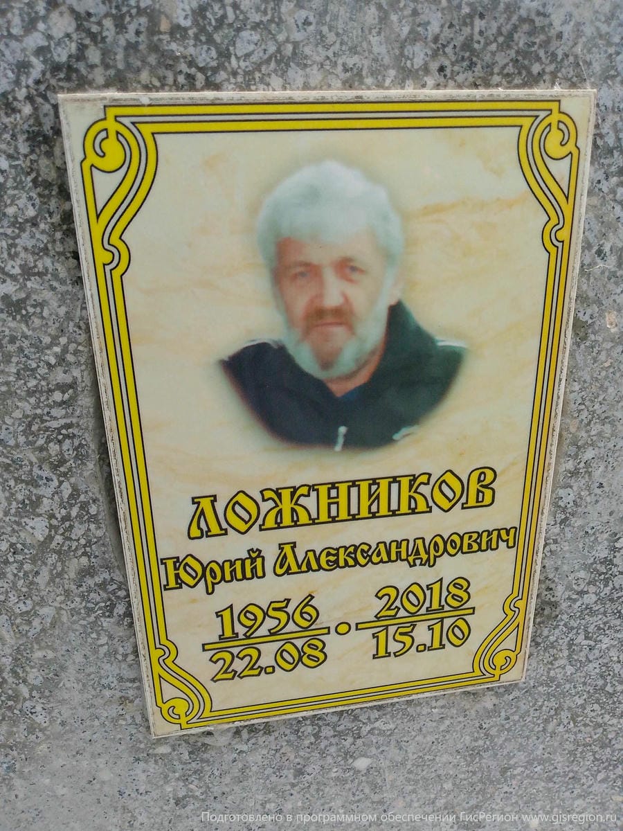 Ложников Юрий Александрович