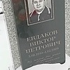 Евдаков Виктор Петрович