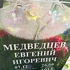 Медведцев Евгений Игоревич