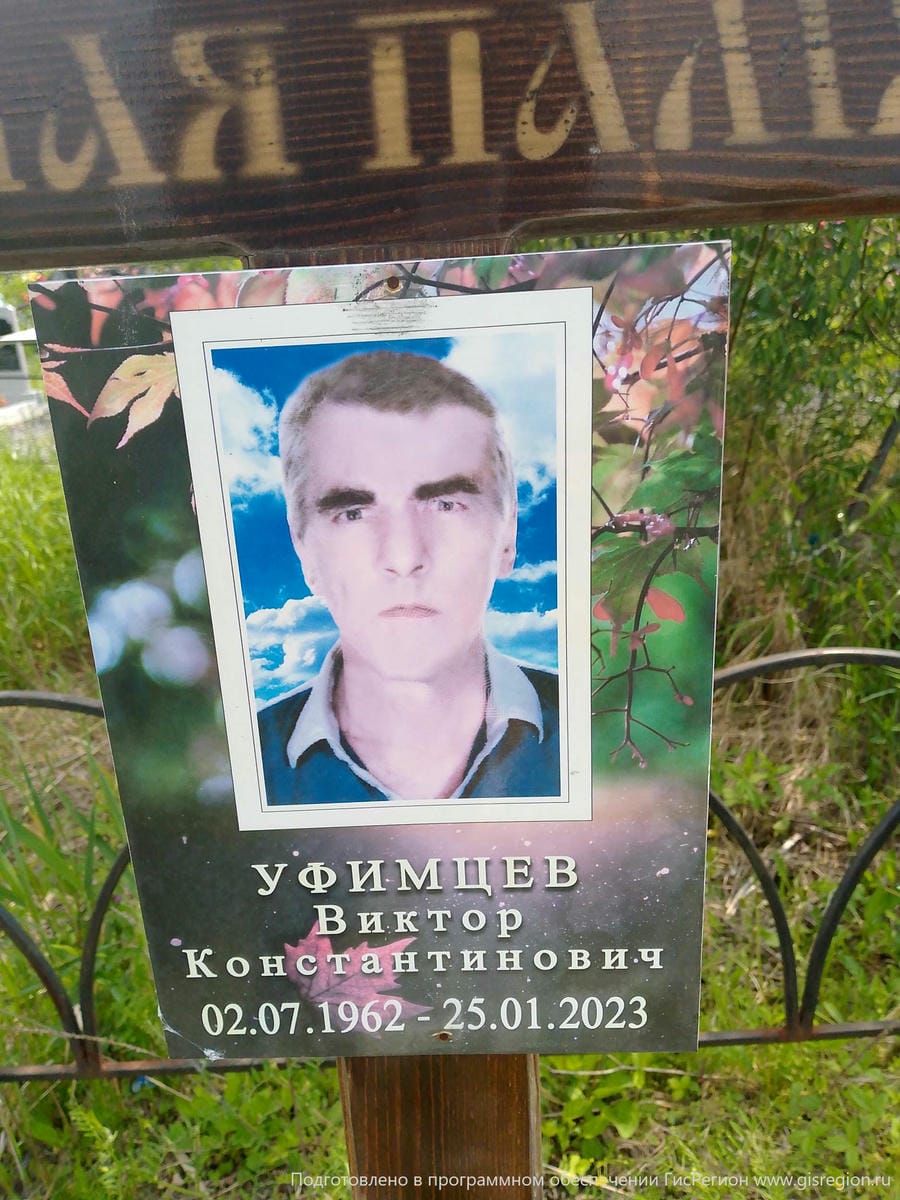 Уфимцев Виктор Константинович