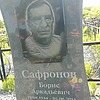 Сафронов Борис Аркадьевич