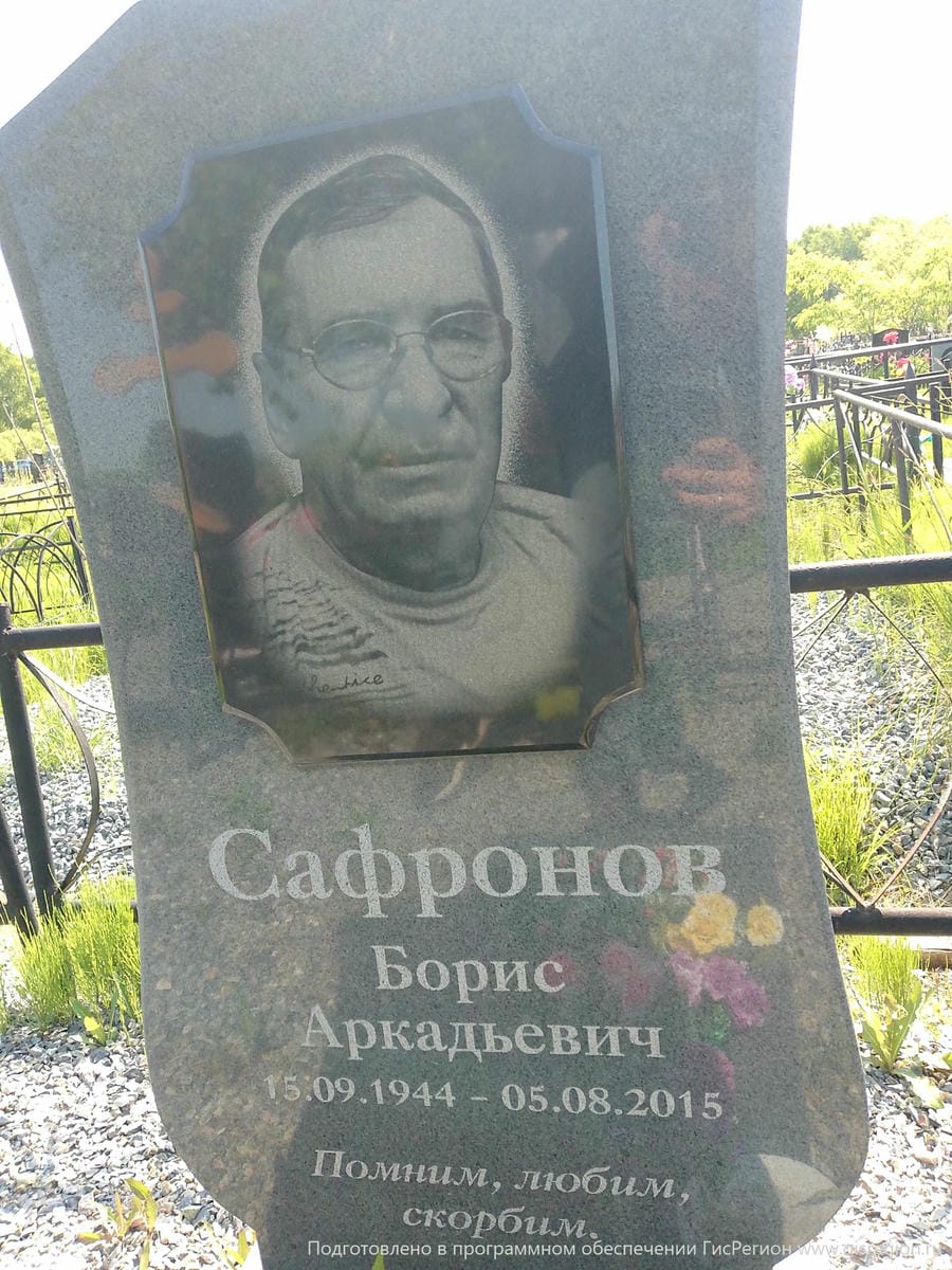 Сафронов Борис Аркадьевич