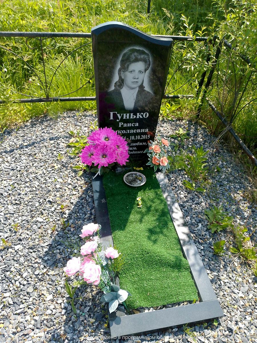 Гунько Раиса Николаевна