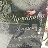 Чумакова Лидия Сергеевна